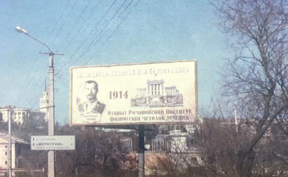 «А в Севастополе так!»: Поклонская похвасталась билбордами с Николаем II (фото)